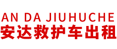 溧阳市安达救护车转运公司